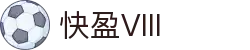 快盈VIII官网-追求健康,你我一起成长