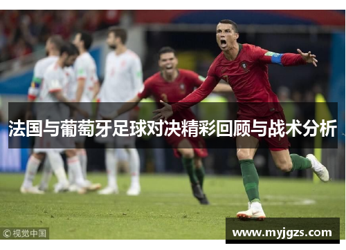 法国与葡萄牙足球对决精彩回顾与战术分析