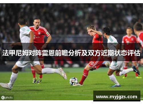 法甲尼姆对阵雷恩前瞻分析及双方近期状态评估