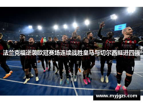 法兰克福逆袭欧冠赛场连续战胜皇马与切尔西挺进四强