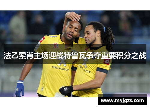 法乙索肖主场迎战特鲁瓦争夺重要积分之战
