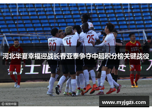 河北华夏幸福迎战长春亚泰争夺中超积分榜关键战役