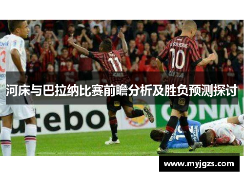 河床与巴拉纳比赛前瞻分析及胜负预测探讨