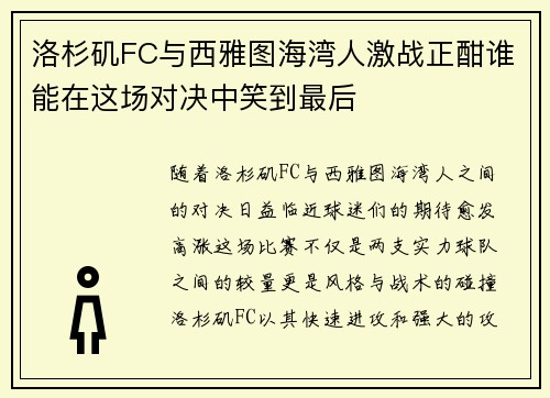 洛杉矶FC与西雅图海湾人激战正酣谁能在这场对决中笑到最后