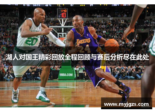 湖人对国王精彩回放全程回顾与赛后分析尽在此处