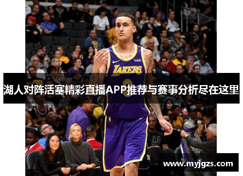 湖人对阵活塞精彩直播APP推荐与赛事分析尽在这里