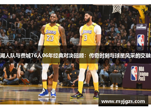 湖人队与费城76人06年经典对决回顾：传奇时刻与球星风采的交融