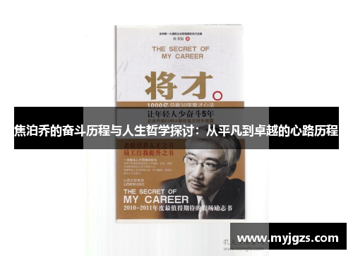 焦泊乔的奋斗历程与人生哲学探讨：从平凡到卓越的心路历程