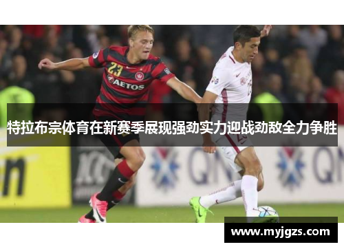 特拉布宗体育在新赛季展现强劲实力迎战劲敌全力争胜
