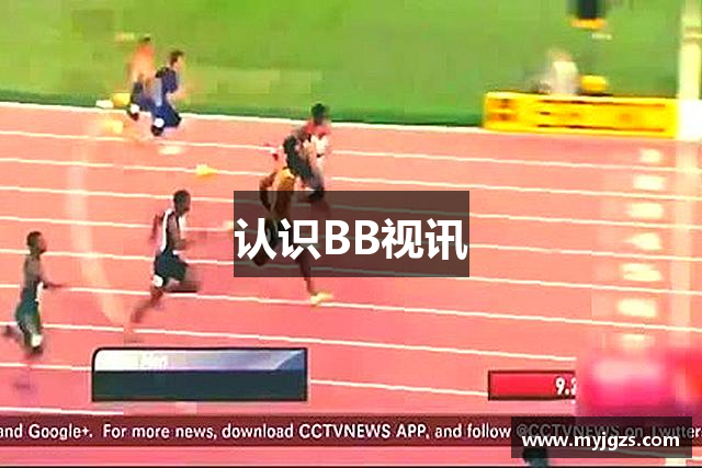 认识BB视讯