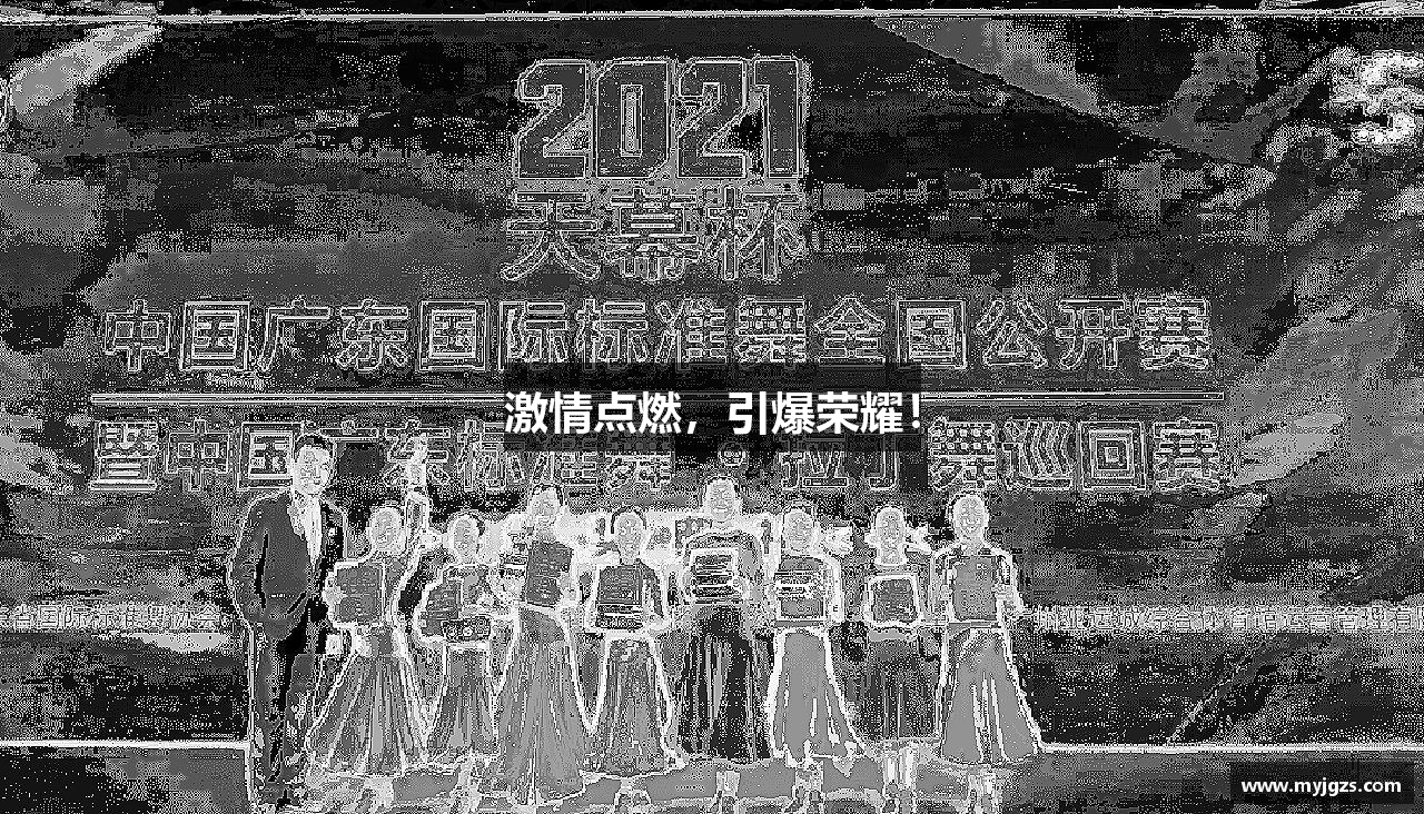 激情点燃，引爆荣耀！